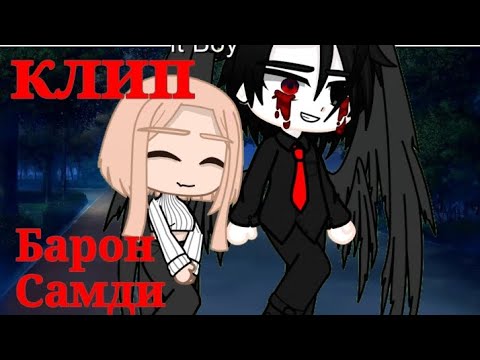 Видео: Гача клип "Барон Самди"