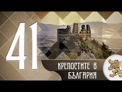 Видео: "Историята оживява" - Крепостите в България (епизод 41)