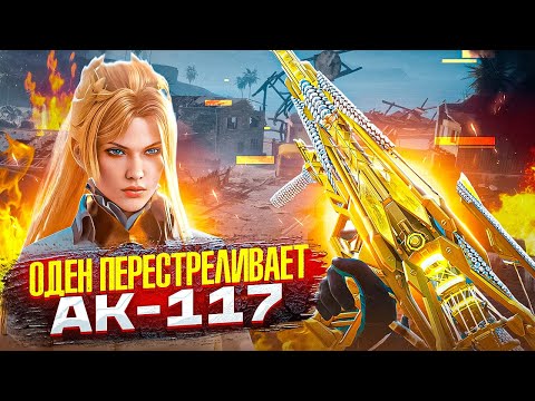 Видео: ОДЕН ПЕРЕСТРЕЛИВАЕТ АК 117 В CALL OF DUTY MOBILE