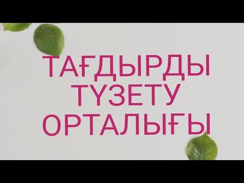 Видео: ТАҒДЫРДЫ ТҮЗЕТУ ОРТАЛЫҒЫНА КЕЛІҢІЗ!!! ТАҒДЫРЫҢЫЗҒА УАҚЫТ БӨЛІҢІЗ! ӨЗГЕРЕТІН ТАҒДЫР ӨЗ ҚОЛЫҢЫЗДА!!!