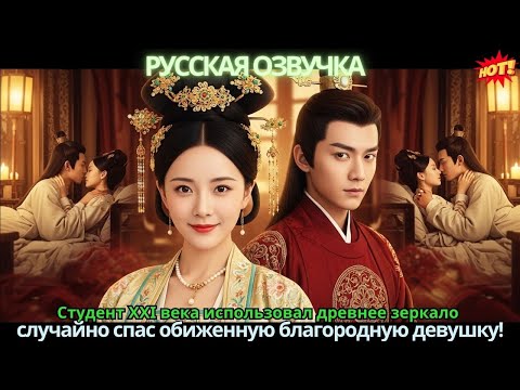 Видео: Студент XXI века использовал древнее зеркало 💥 случайно спас обиженную благородную девушку!
