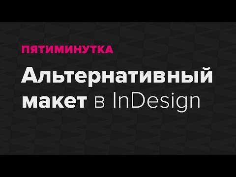 Видео: Пятиминутка. Альтернативный макет в InDesign