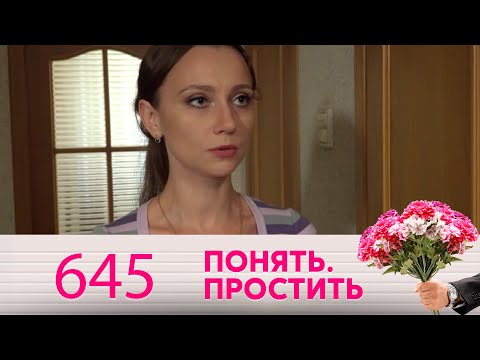 Видео: Понять. Простить | Выпуск 645