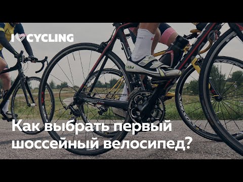 Видео: Как выбрать первый шоссейный велосипед — Максим Журило и Валерий Валынин в лектории I Love Cycling