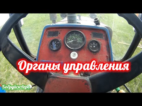 Видео: Органы управления трактора Беларус 320