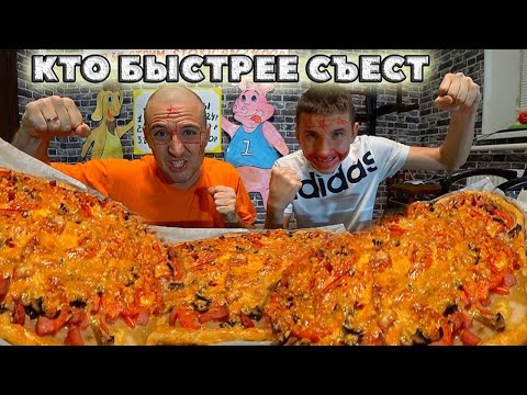 Видео: КТО БЫСТРЕЕ СЪЕСТ БОЛЬШУЮ ПИЦЦУ. СЪЕЛ ЛУК, ЧЕСНОК! ХОЧУ ПОЖРАТЬ КИШКОБЛУДЫ