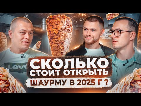 Видео: Сколько стоит открыть шаурму в 2025 году? Шаурма с прибылью 300 000 рублей.
