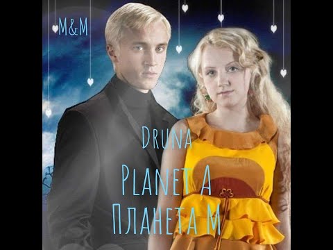 Видео: Полумна (feat. Драко) | Планета М | Planet A | Luna (feat. Draco) | Druna | Harry Potter [ENG SUB]