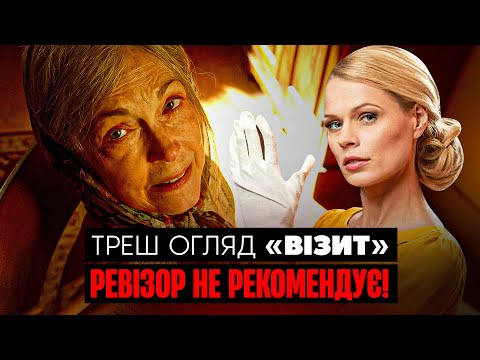 Видео: "Візит" Треш Огляд I Ревізор не рекомендує!