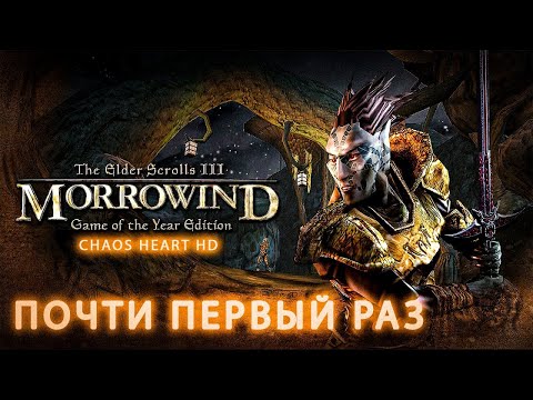 Видео: [5] Хочу стать Мастером | The Elder Scrolls III: Morrowind - Chaos Heart HD | ПОЧТИ Первый Раз