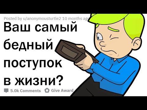 Видео: ЛЮДИ ПРИЗНАЮТСЯ В САМЫХ НИЩЕБРОДСКИХ ПОСТУПКАХ