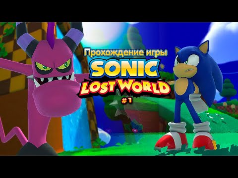 Видео: Прохождение игры Sonic Lost World #1