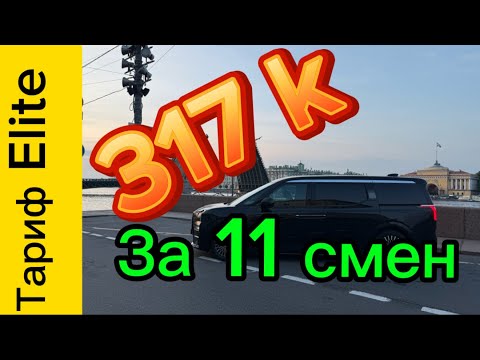 Видео: Таксую на Zeekr 009/ Доход за 11 смен/ Яндекс такси/тариф Elite/СПБ