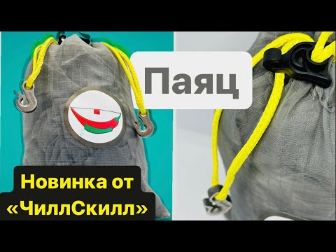 Видео: «Паяц» | Мононить | Новинка