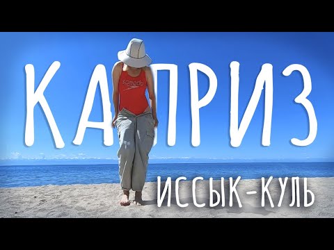 Видео: ШИКАРНЫЙ отдых на ИССЫК-КУЛЕ. Отель Каприз. Кыргызстан 2022.