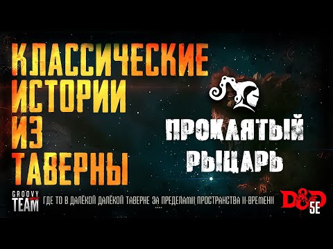 Видео: 🎲 Проклятый Рыцарь | Классические Истории Из Таверны [К.И.И.Т.] | Dungeons and Dragons | НРИ