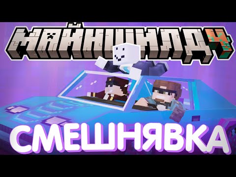 Видео: ПРОХОДИЛИ ТЕСТЫ У ПСИХОЛОГА? - СМЕШНЫЕ ИСТОРИИ / Нарезка МайнШилд 4
