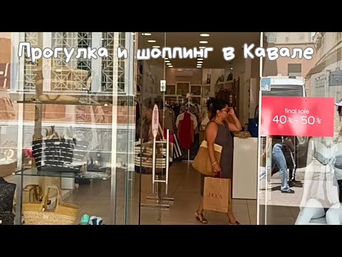 Видео: #51 Жизнь и цены в Греции 🇬🇷 Прогулка по Кавале 🛍️ Шоппинг в день рождения 🎉