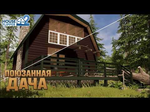Видео: ПОЮЗАННАЯ ДАЧА ► House Flipper ПРОХОЖДЕНИЕ #16