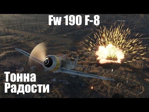 Видео: Доставщик Абробенин I Fw 190 F-8 в War Thunder