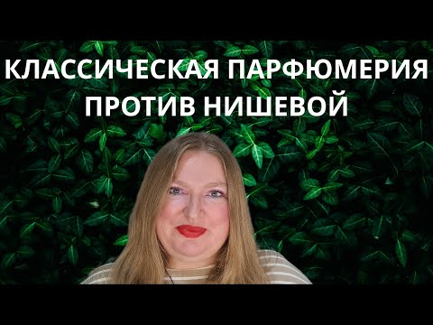 Видео: ЕСТЬ ЛИ РАЗНИЦА МЕЖДУ КЛАССИЧЕСКОЙ ПАРФЮМЕРИЕЙ И НИШЕВОЙ? КАКУЮ ВЫБИРАЕТЕ ВЫ?