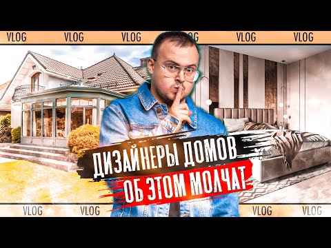 Видео: После этого, твой РЕМОНТ ДОМА будет в 10 раз лучше! День дизайнера интерьера и обзор объектов