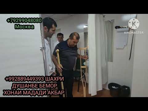 Видео: ДОКТОР БАХТИЁР КОСТОПРАВ ДА ШАХРИ ДУШАНБЕ БЕМОР ХОНАИ МАДАДИ АКБАР мая 2025 г.
