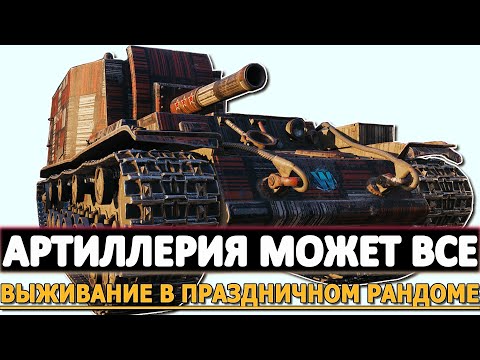 Видео: АРТИЛЛЕРИЯ МОЖЕТ ВСЕ - ВЫЖИВАНИЕ В ПРАЗДНИЧНОМ РАНДОМЕ!