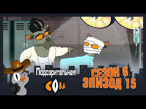 Видео: ПОДОЗРИТЕЛЬНАЯ СОВА. Сезон 6, серия 15
