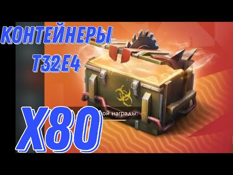 Видео: КОНТЕЙНЕРЫ Т32Е4! ОТКРЫЛ 80 ШТУК