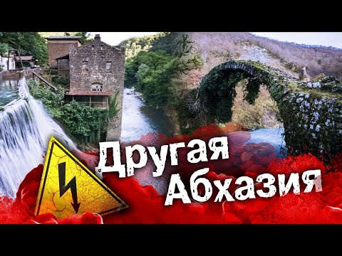 Видео: ДРУГАЯ АБХАЗИЯ ⚡ Куда не возят туристов? Сухумская ГЭС / Мост Царицы Тамары или Беслетский мост