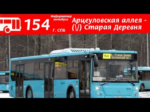 Видео: Информатор автобуса 154 Санкт-Петербург |Арцеуловская аллея - М. Старая Деревня