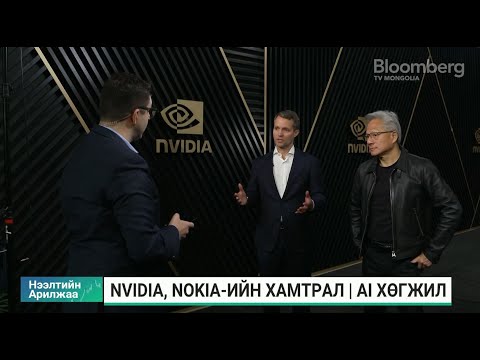Видео: Ж.Хуан: Харилцаа холбооны салбарыг Nokia-аас илүү сайн мэддэг компани байхгүй