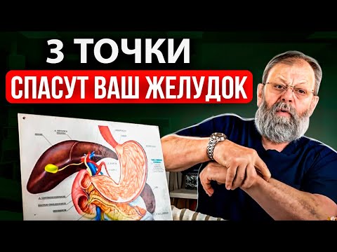 Видео: 3 точки СПАСУТ ваш ЖЕЛУДОК! 4 признака СРОЧНОЙ помощи ЖЕЛУДКУ