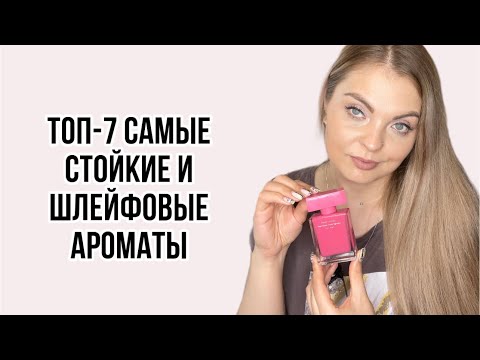 Видео: ТОП-7 САМЫЕ ШЛЕЙФОВЫЕ И СТОЙКИЕ АРОМАТЫ/ЛЮКСОВЫЕ АРОМАТЫ