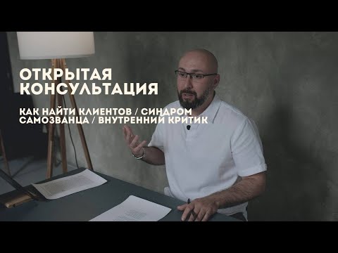 Видео: Открытая консультация психолога / синдром самозванца / внутренний критик / Марк Фишер