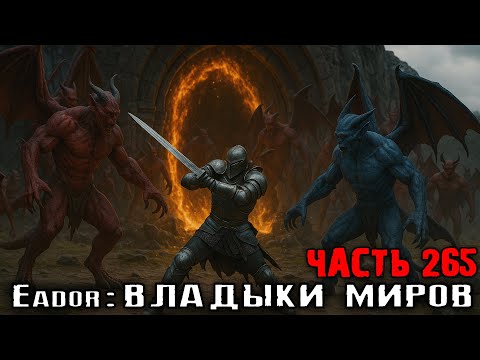 Видео: СТАЛИ ДЕМОНЫ ЛУЧШЕ НЕ ПРИДУМАЕШЬ - ФИНАЛЬНАЯ БИТВА! Прохождение Eador: владыки миров. Часть 265