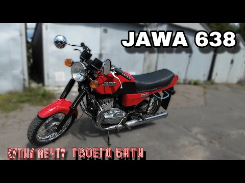 Видео: КУПИЛ МЕЧТУ!  JAWA 638! ТЯЖЕЛЫЙ ЛЮКС