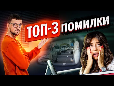 Видео: Топ 3 помилки під час іспиту з водіння!