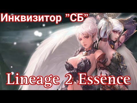 Видео: Lineage 2 Essence. Камаэль Инквизитор "СБ" обзор.