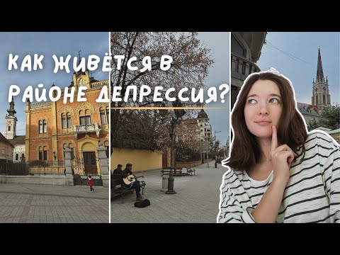 Видео: Обзор на 7 районов Нови Сада | Где лучше жить?