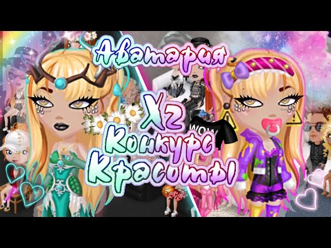 Видео: КОНКУРС КРАСОТЫ / МОБИЛЬНАЯ АВАТАРИЯ / ТИПИЧНЫЙ КК