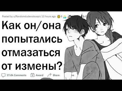 Видео: Тупые отмазки изменщиков