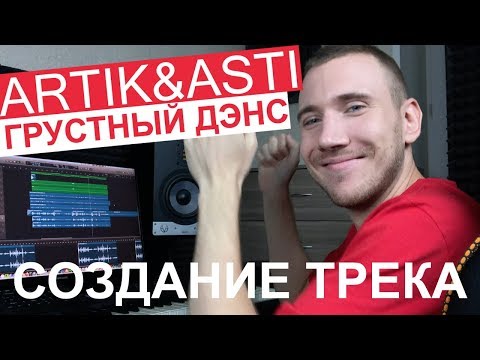 Видео: ГРУСТНЫЙ ДЭНС - ARTIK & ASTI - КАК СОЗДАВАЛСЯ ХИТ | ПРОЦЕСС СОЗДАНИЯ АРАНЖИРОВКИ + ЗНАКОМСТВО