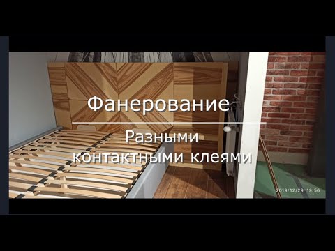 Видео: Фанерование Разными контактными клеями