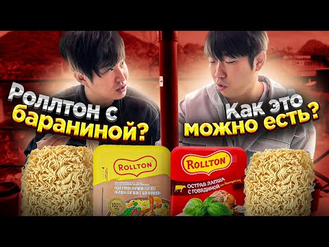 Видео: КОРЕЕЦ ПРОБУЕТ НОВЫЕ РУССКИЕ РОЛЛТОНЫ: КИМЧХИ, ШУРПА ИЗ БАРАНИНЫ /ПОЧЕМУ НА УТРО КОРЕЙЦЫ ЕДЯТ ЛАПШУ?