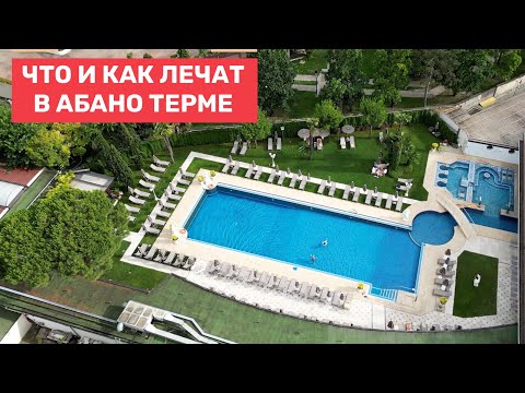 Видео: Что и как лечат на курорте Абано Терме, Италия. Обзор. Задайте вопросы!