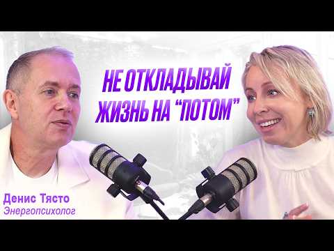 Видео: Как Перестать себя Накручивать?! Энергопсихолог Денис Тясто о работе с Мышлением