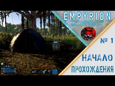 Видео: Empyrion Galactic Survival -  Серия 1 - Начало прохождения / вводная часть / первые шаги