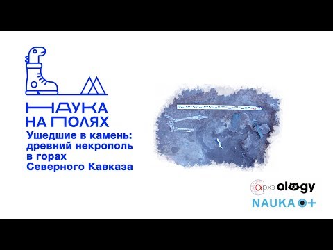 Видео: Ушедшие в камень: древний некрополь в горах Северного Кавказа| Анна Кадиева